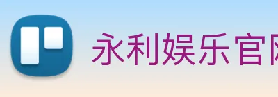永利娱乐官网 Logo